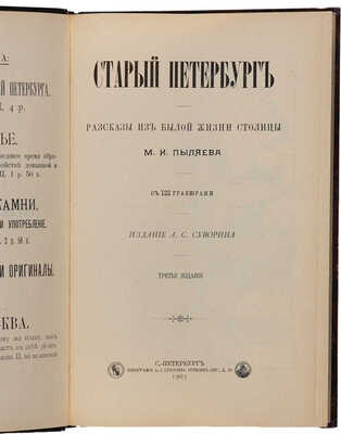 Пыляев М.И. Старый Петербург. Рассказы из былой жизни столицы. СПб.: Типография А.С. Суворина, 1903.